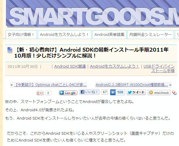 【新・初心者向け】Android SDKの最新インストール手順2011年10月版！少しだけシンプルに解説！ – smartgoods.me