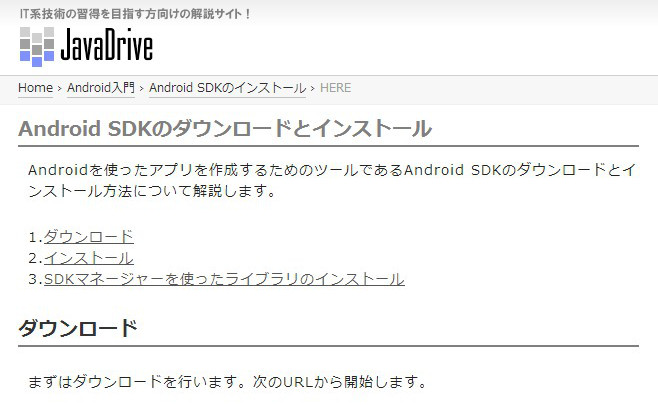 Android SDKのダウンロードとインストール – JavaDrive